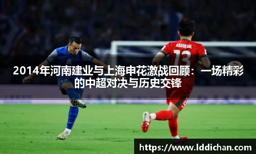 2014年河南建业与上海申花激战回顾：一场精彩的中超对决与历史交锋
