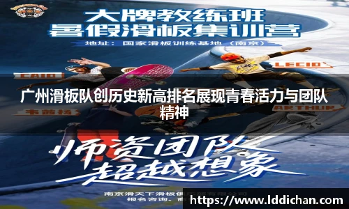 广州滑板队创历史新高排名展现青春活力与团队精神